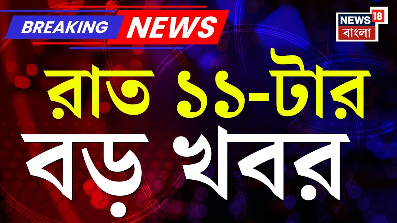 Today Breaking News | রাত ১১-টার বড় খবর | Ajit Pawar Plane Crash | Narendrapur Fire | Mamata
