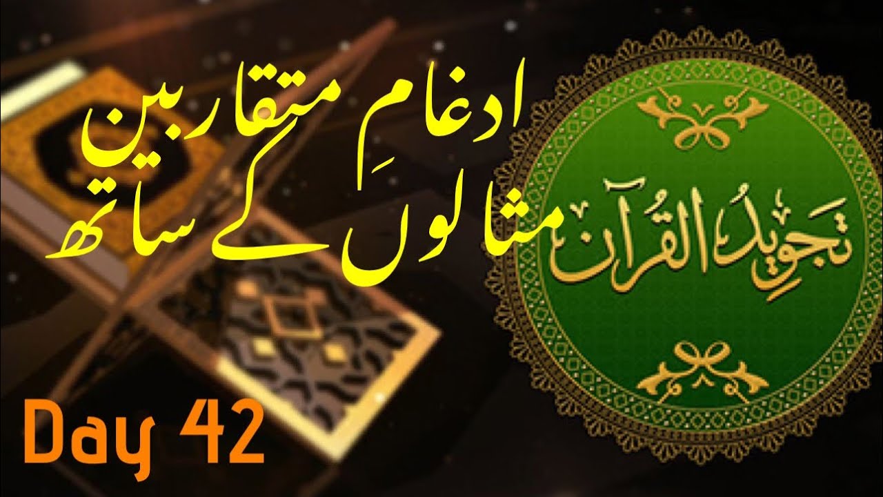 Idgham Mutqaribayn Explained | Rules of Tajweed with Examples