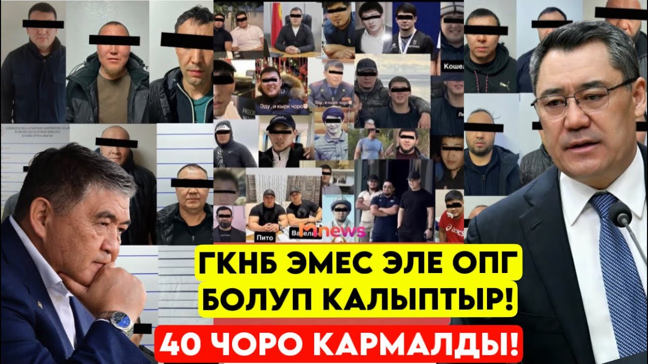 ГКНБнын ЧОН СЫРЫ ачылды! КЫРК ЧОРО кармалып! Булар ОПГ БОЛУП АЛЫШТЫ беле 