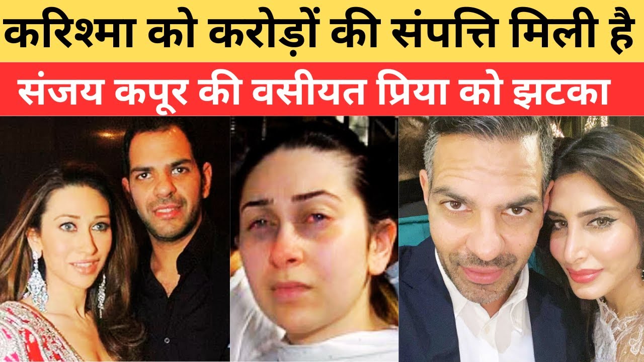 संजय कपूर की वसीयत में करिश्मा को मिली बड़ी दौलत, प्रिया को झटका! | Kapoor Family Drama | karishma