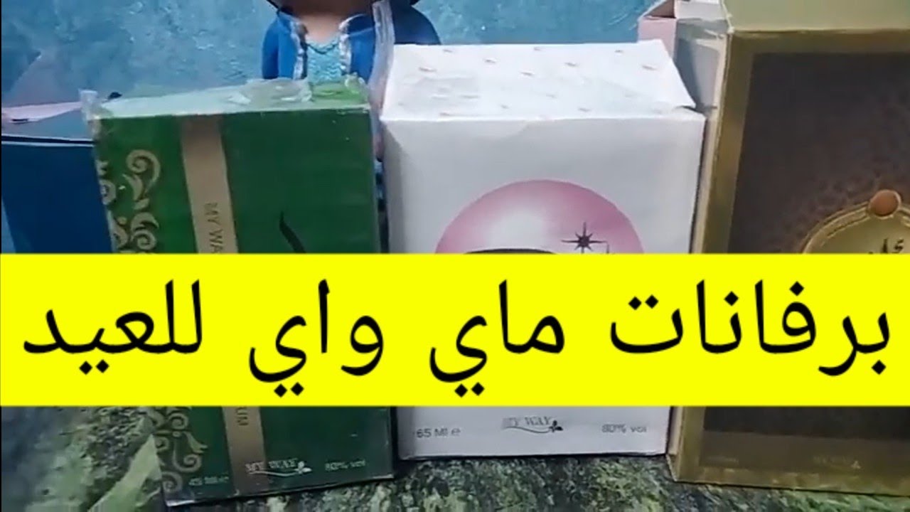 افضل برفانات من ماي واي كلها جديده جدا بسرعه اشوف الفيديو بجد برفانات تجنن ماي واي😃😃😃 كل يوم جديد