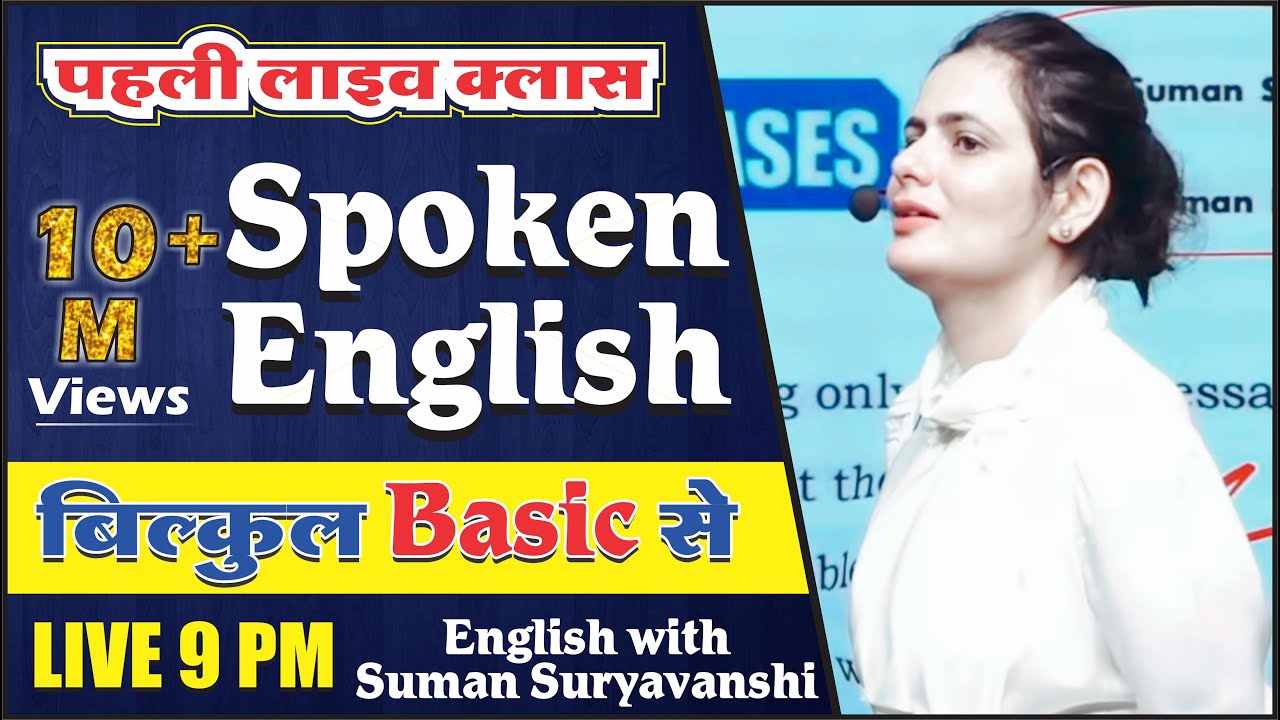 Spoken English | पहली लाइव क्लास | बिल्कुल Basic से  | English with Suman Suryavanshi Ma'am