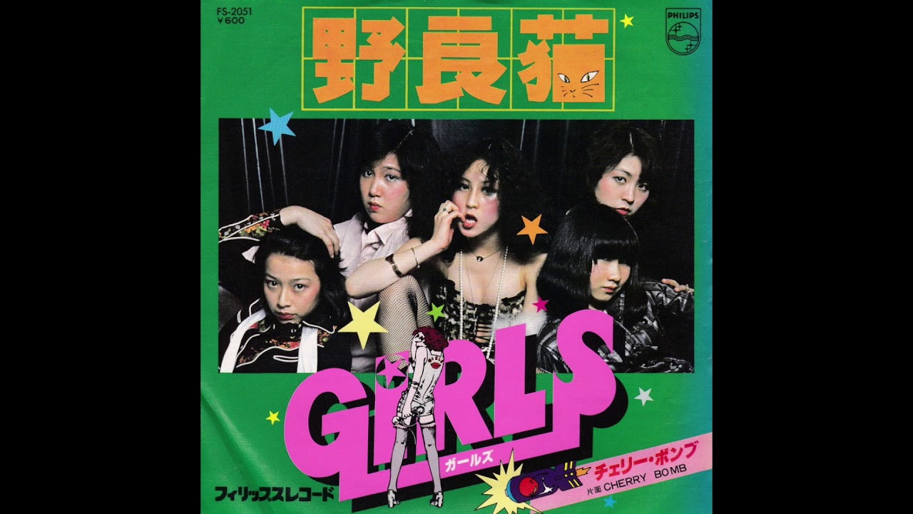 【チェリー・ボンブ(Cherry Bomb - The Runaways cover -)】ガールズ (GIRLS) (1977年)