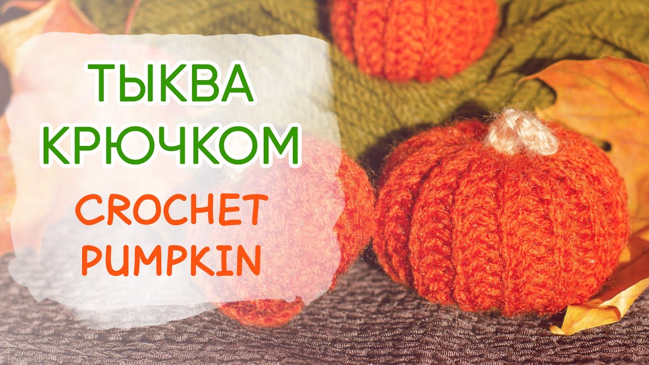 Как связать тыкву крючком | Pumpkin crochet pattern