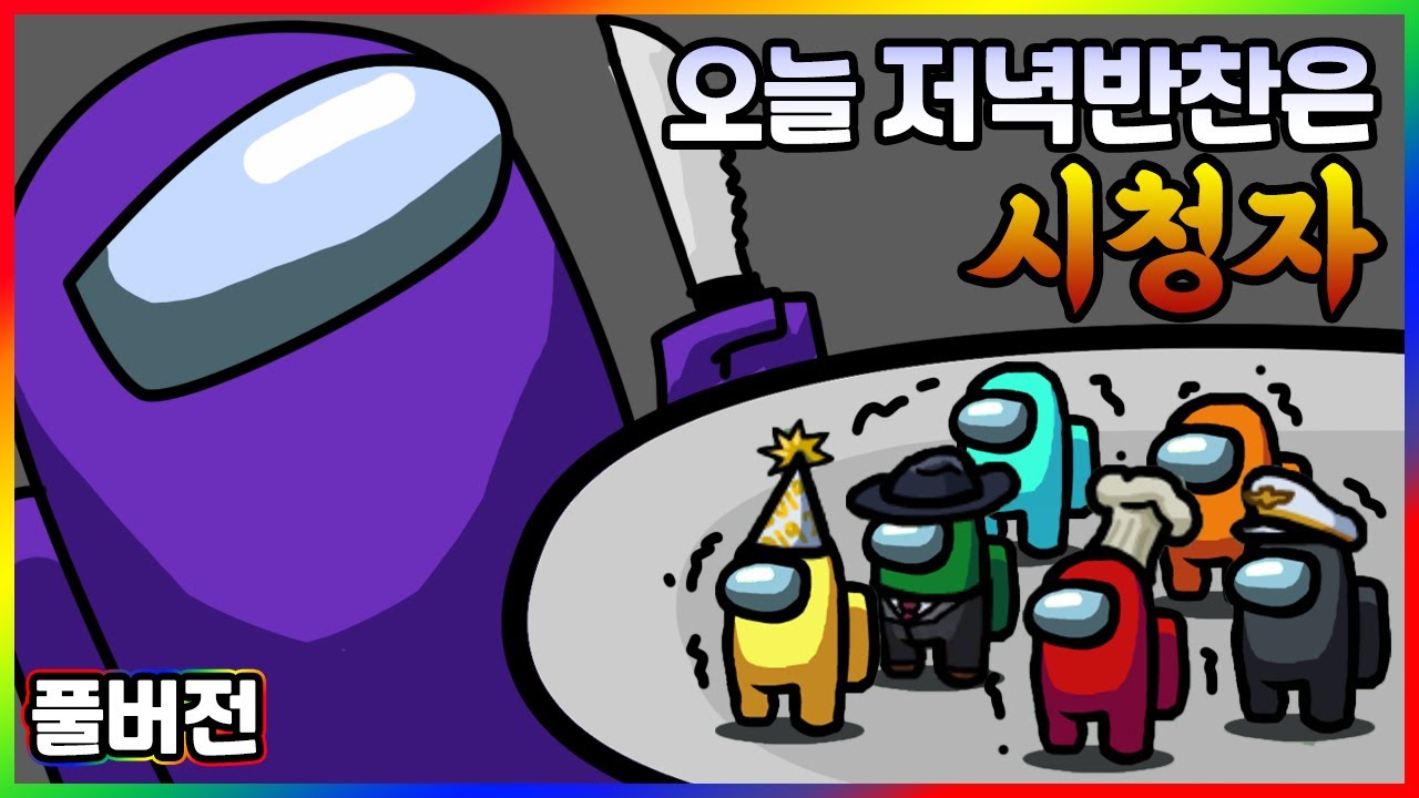 다들 맛있는거 드시고 오셨네? - 어몽어스(Among Us) 시참 풀영상