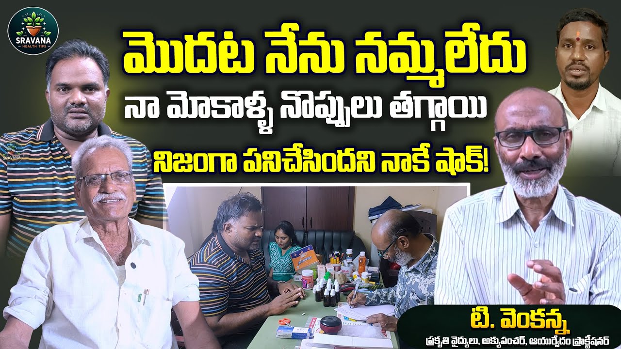 మొదట నమ్మలేదు కానీ ఇది నిజంగా పని చేసింది | Leg Pain Natural Cure Telugu | @sravanahealthtips