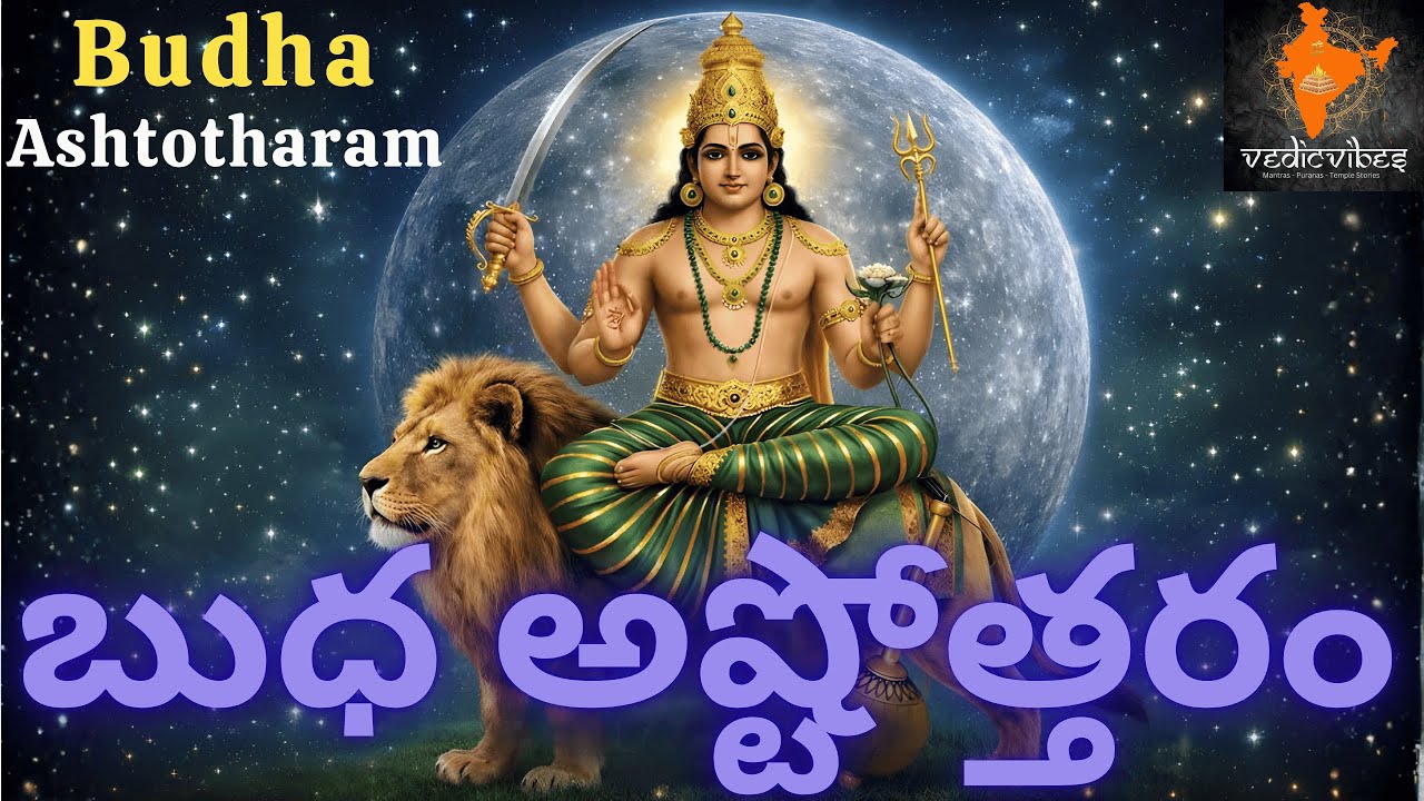 Sri Budha Bhagawan Ashtotharam | Mercury 108 Names | బుధ గ్రహ అష్టోత్తరం |బుద్ధి విద్య వ్యాపారం