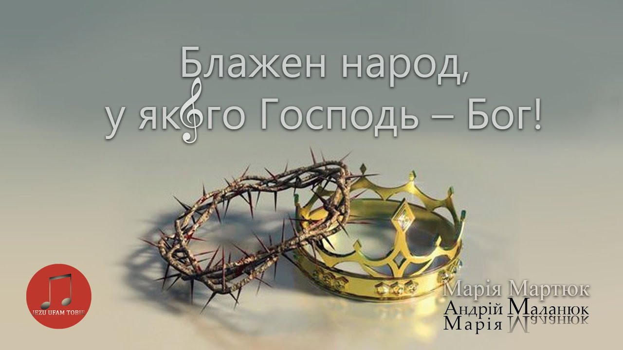 Блажен народ, у якого Господь – Бог! | Worship Songs | The Blessing | Акорди, текст