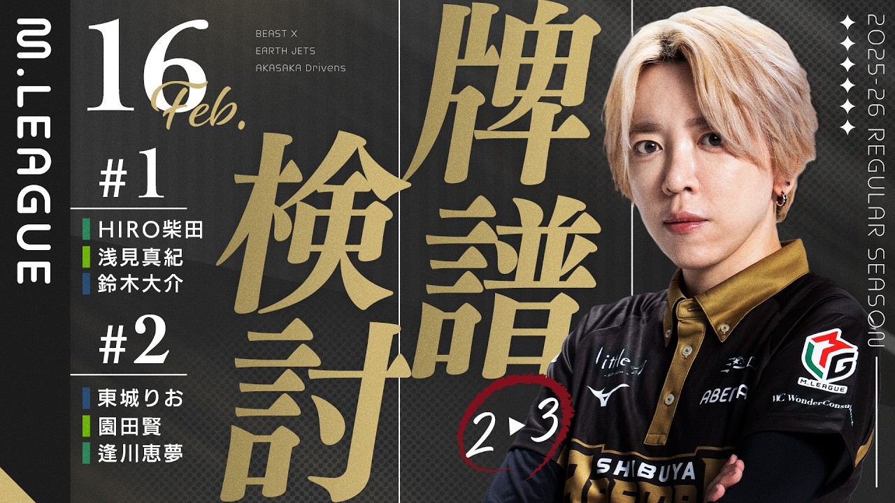 【25-26シーズン牌譜検討】2/16日第一試合　第二試合【白鳥翔】