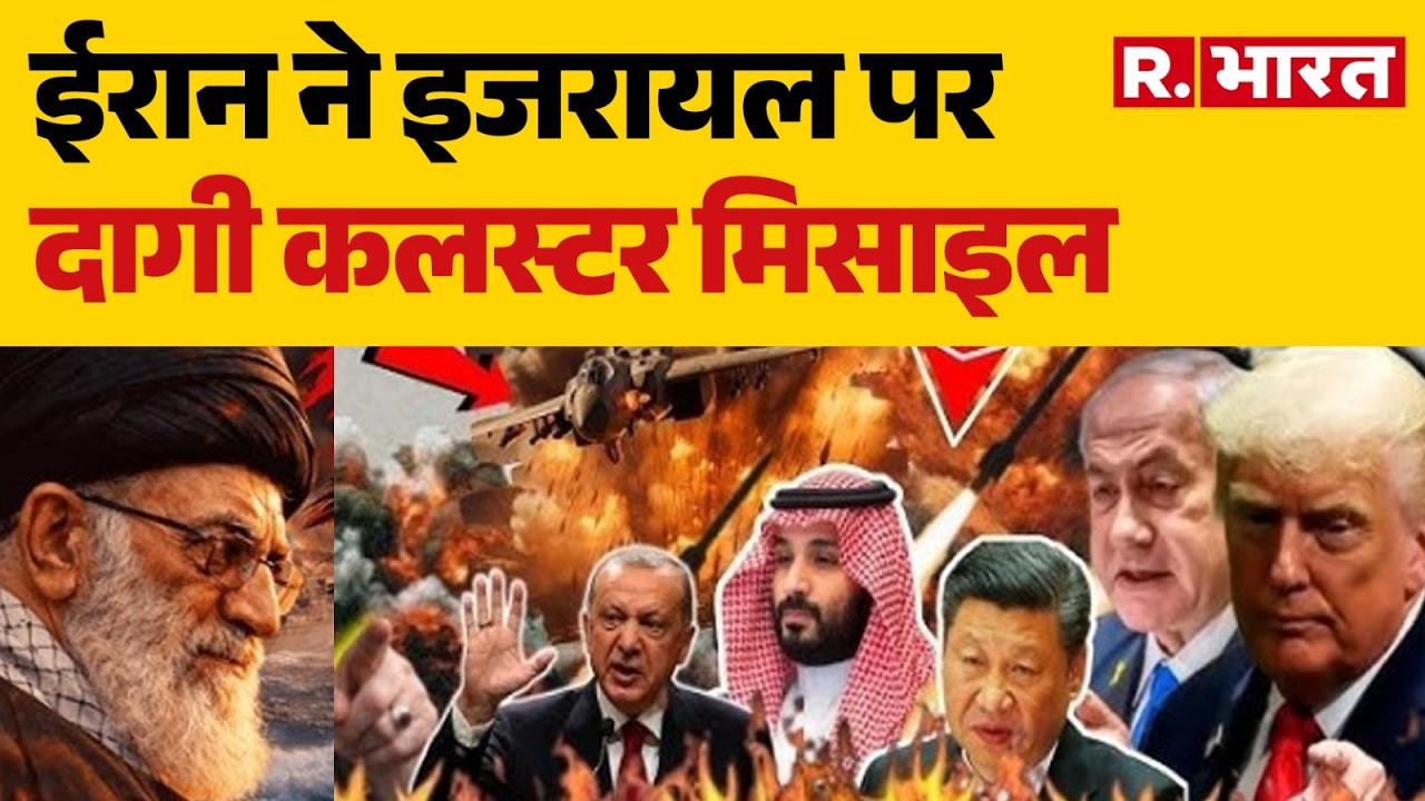 Israel Iran War: ईरान ने इजरायल पर दागी कलस्टर मिसाइल | Iran Attack | Trump | Khamenei | Netanyahu