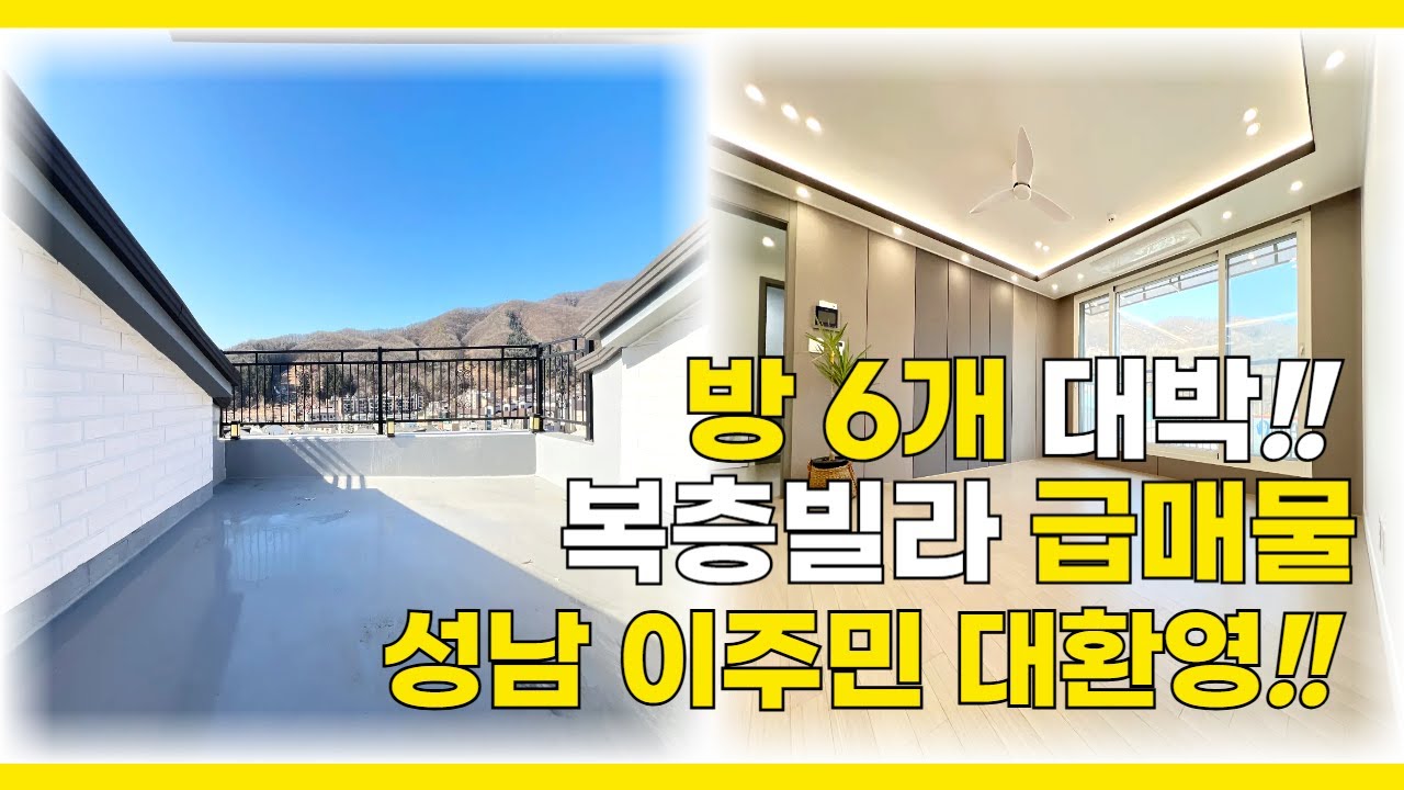 [B2647] 경기 광주 복층빌라 급매물 3억1500만원 성남 자차 15분 거리 [경기광주빌라매매][복층빌라매매]