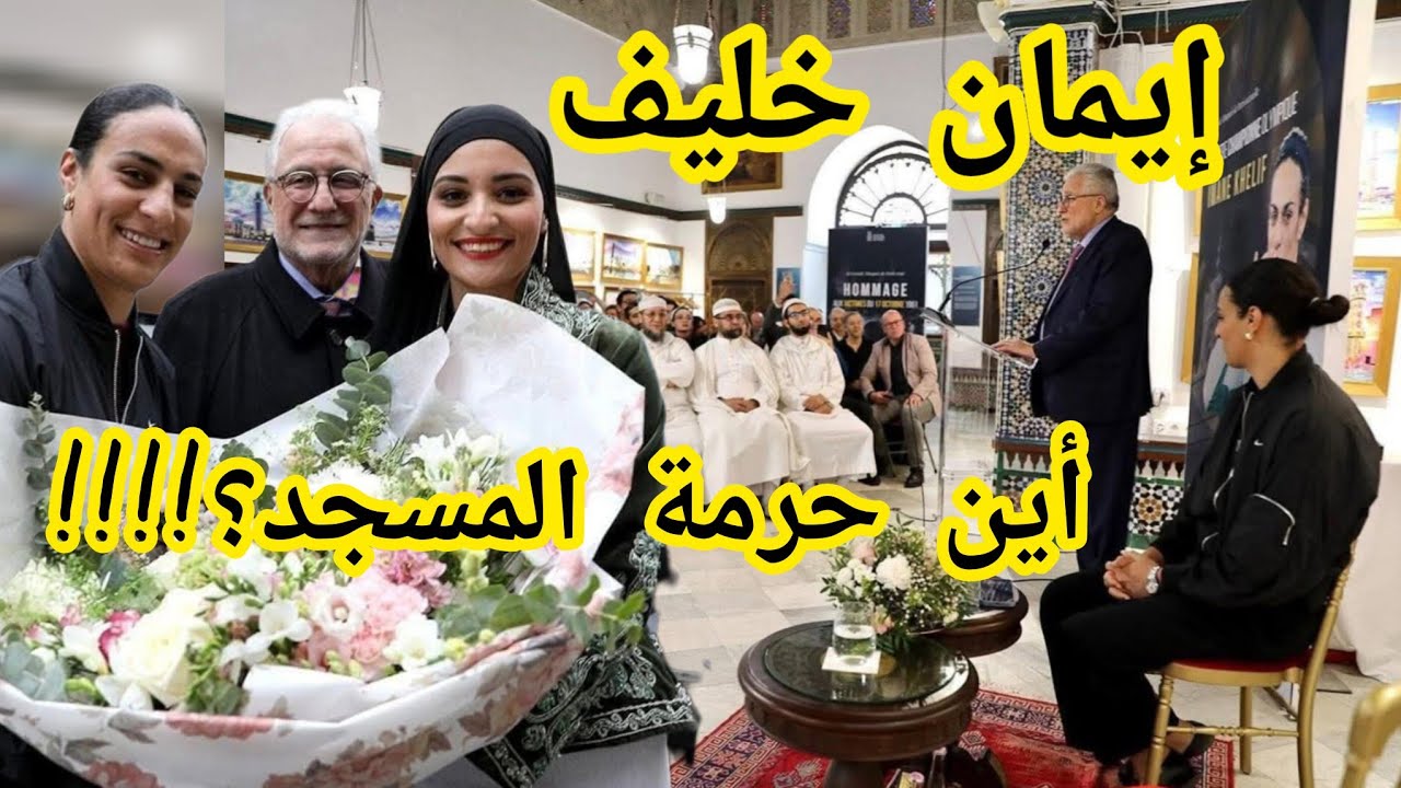 شاهدوا إيمان خليف في زيارة لمسجد بمدينة باريس الفرنسية تثير ضجة 