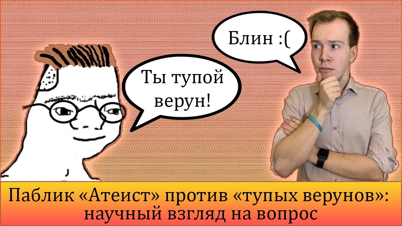 АТЕИСТЫ УМНЕЕ ВЕРУЮЩИХ?