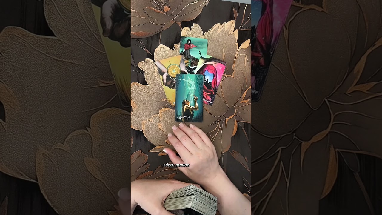 Что скоро разрешится ❓🤩 #таро #гадание #эзотерика #таролог #tarot