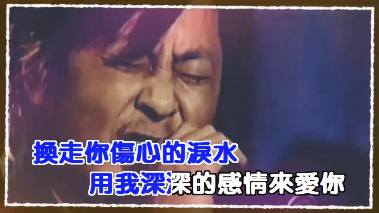 愛我-王傑(HQ)