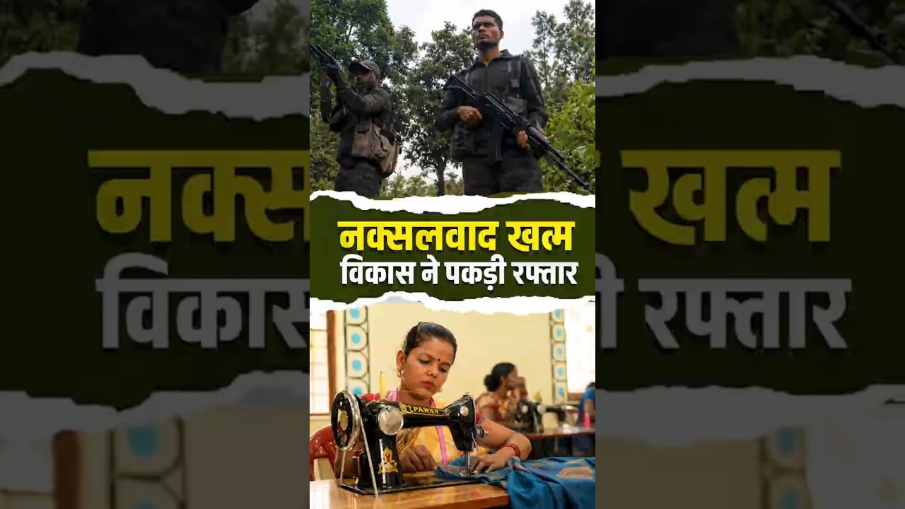 नक्सलवाद खत्म, विकास ने पकड़ी रफ्तार | #NaxalFreeIndia  #12YearsOfModiGovernment