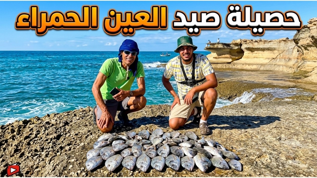 يوم كامل من الصيد بالتسراب والحصيلة كبيرة بطعم البسطيط أو البطاطا