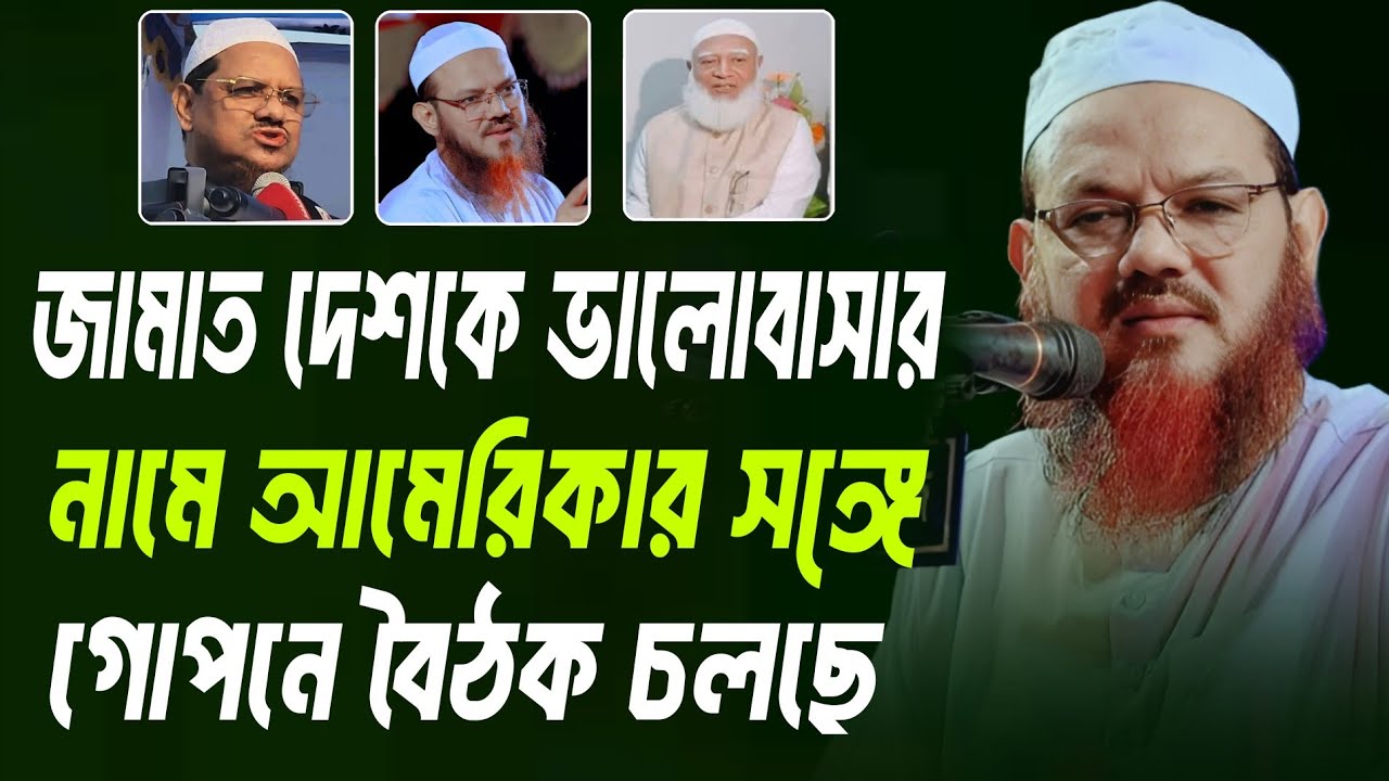 জামাত দেশকে ভালোবাসার নামে আমেরিকার সঙ্গে গোপন বৈঠক করছে মুফতি ফয়জুল করিম চরমোনাই Mufti Fayzul Karim