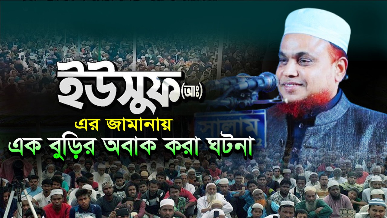 এক বুড়ির অবাক করা ঘটনা। মুফতি আব্দুল কাদের রহমানী। 01714228649. নতুন ওয়াজ