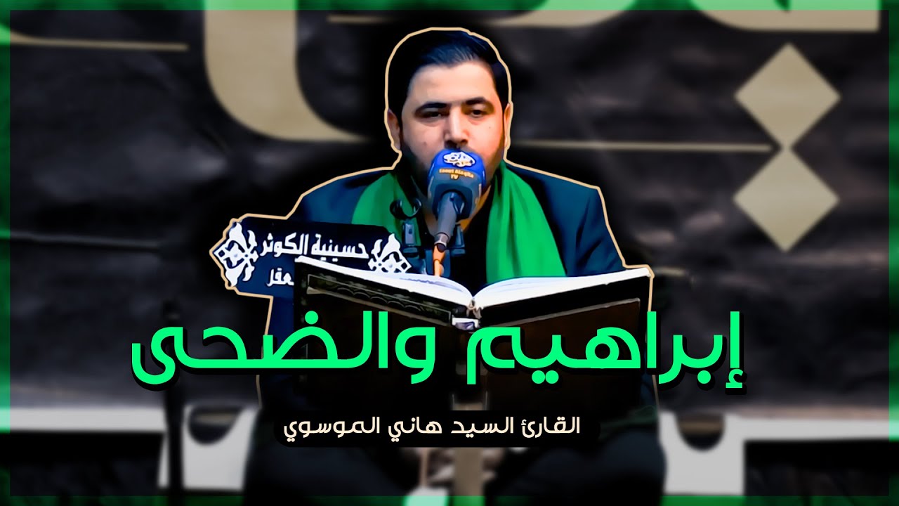 سورة إبراهيم والضحى بالطريقة العراقية || القارئ السيد هاني الموسوي || محافظة البصرة