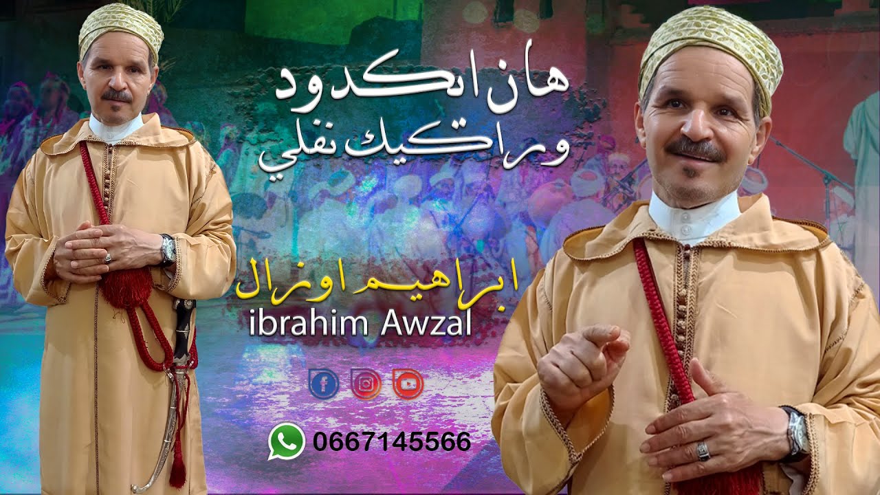 جديد العيد الرايس ابراهيم أوزال - اسمنك اسيدي ربي كان مسيبديان | Jadid Rais Brahim Awzal