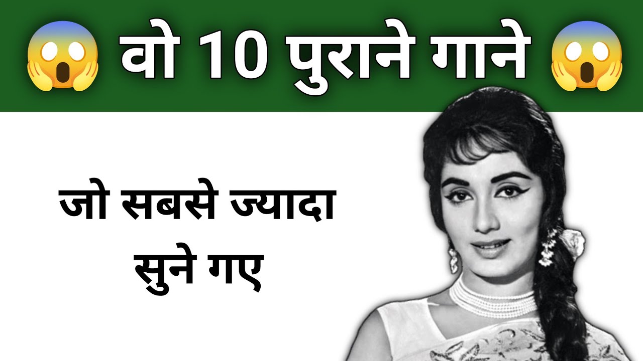वो 10 पुराने गाने जो सबसे ज्यादा सुने गए