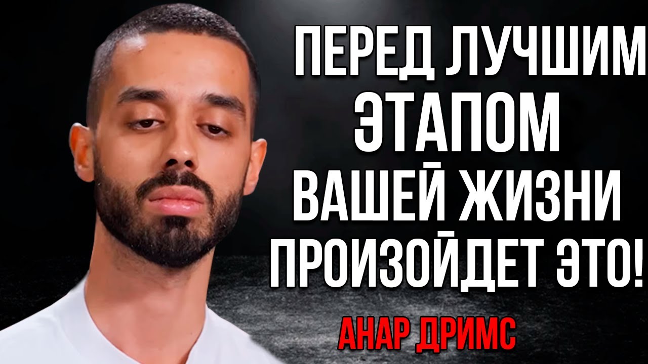 Перед ЛУЧШЕЙ главой вашей жизни всегда происходит ЭТО! - Анар Дримс