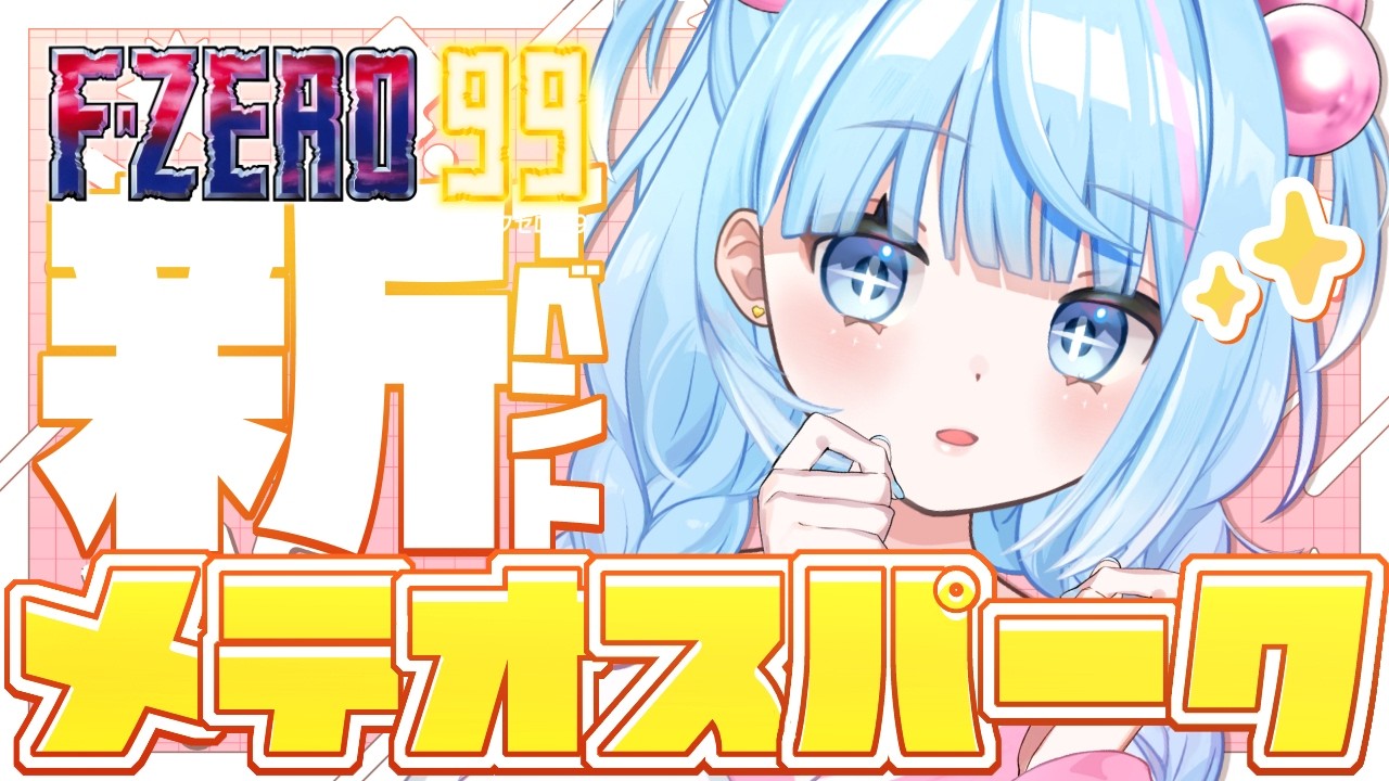 【F-ZERO 99】新スペシャルイベント：メテオスパークイベント初開催‼☄✨【Gat】