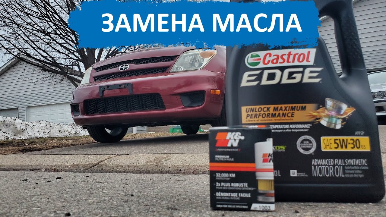 10. ЗАМЕНА МАСЛА НА 2006 SCION XA.