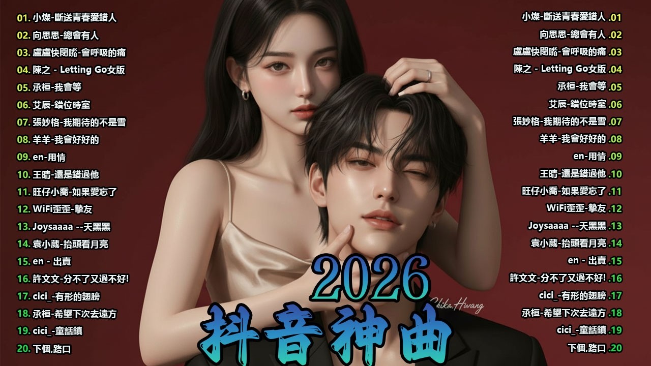 「無廣告」抖音神曲2026 【2026抖音热歌】💥 douyin 抖音歌曲2026 🎵 抖音2026 最火💋三月 熱門歌曲最火🔥2025流行歌曲【抖音破億神曲】大陸流行歌曲 2026