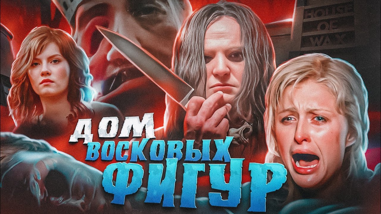 ТРЕШ ОБЗОР фильма ДОМ ВОСКОВЫХ ФИГУР.