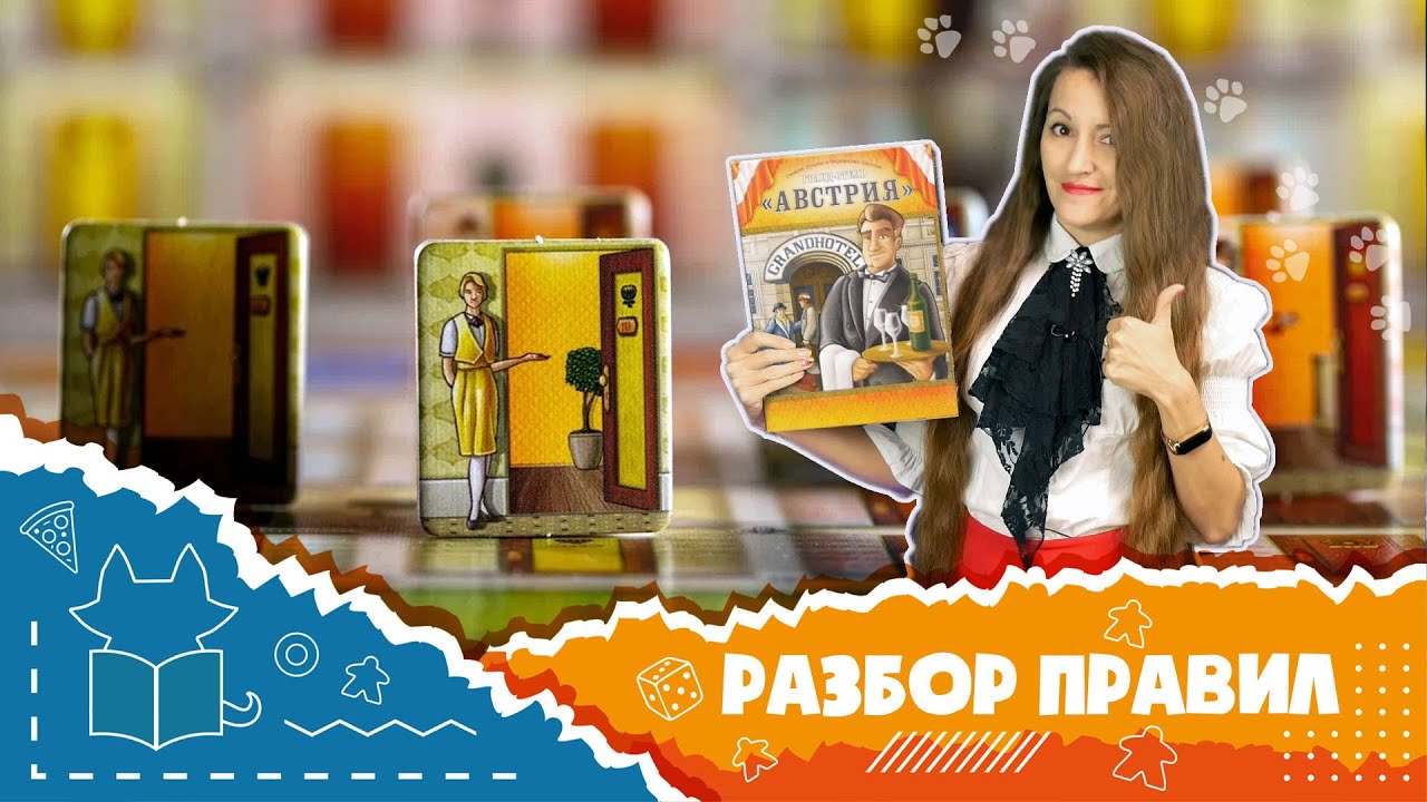 Гранд-отель «Австрия». Полные правила настольной игры. (How to play Grand Austria Hotel)
