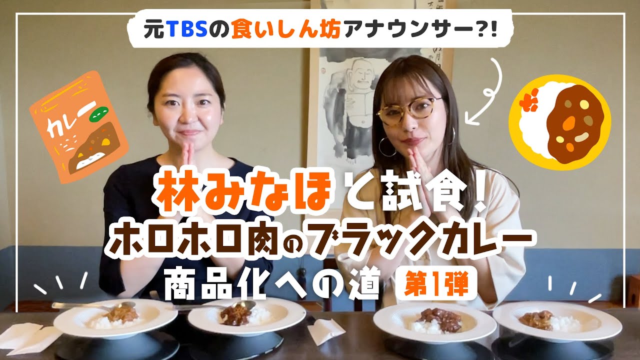 元TBSの食いしん坊アナウンサー林みなほさんと試食！新海花亭いずみ名物ホロホロ肉のブラックカレー商品化への道第１弾！
