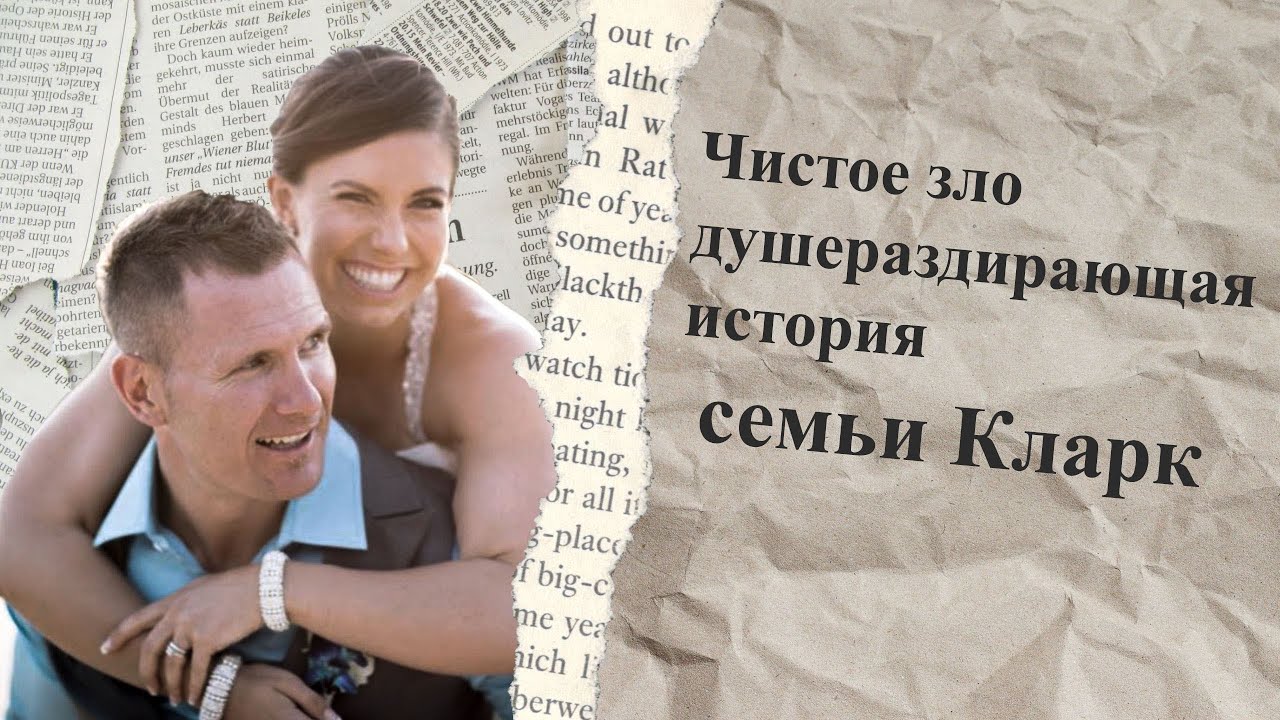 Чистое зло: душераздирающая история семьи Кларк 10 лет молчания и общий гроб