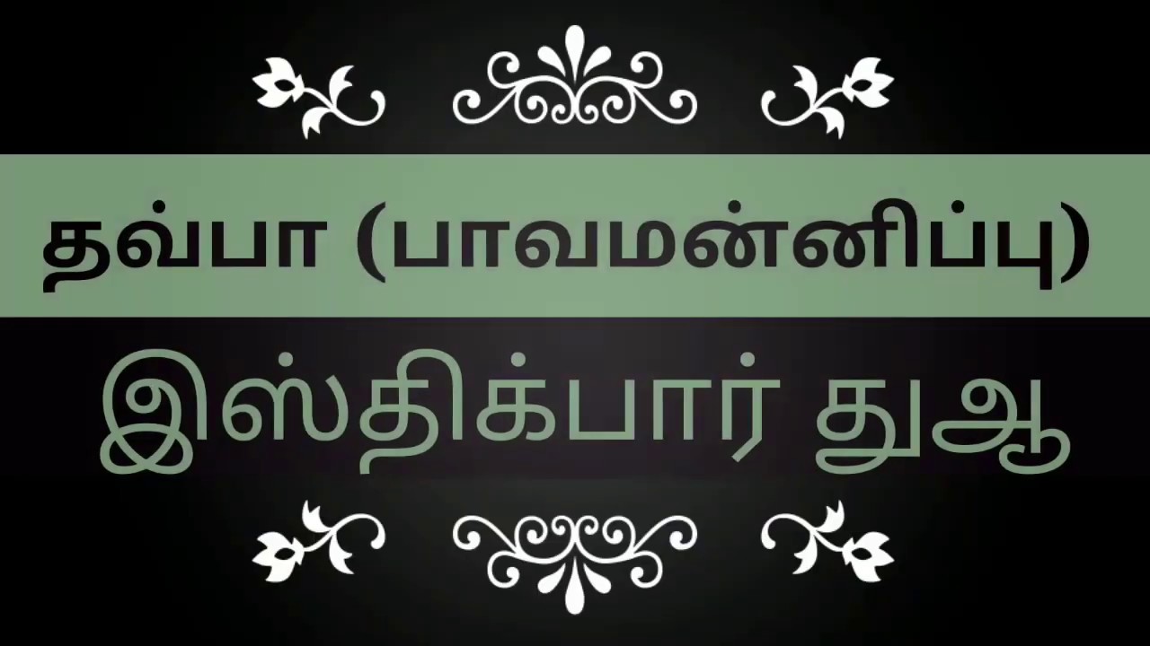 #தவ்பா பாவமன்னிப்பு இஸ்திக்பார் துஆ l ஹழ்ரத் முஹம்மது அலி சைபுத்தீன் ஸூபி காதிரி காஹிரி #Thouba_Dua