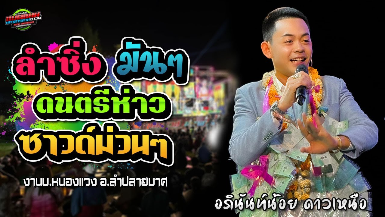 มาใหม่!!ลำซิ่งมันๆ ห่าวๆ อภินันท์น้อย ดาวเหนือ|งานบ.หนองแวง อ.ลำปลายมาศ|แบตแมนซาวด์
