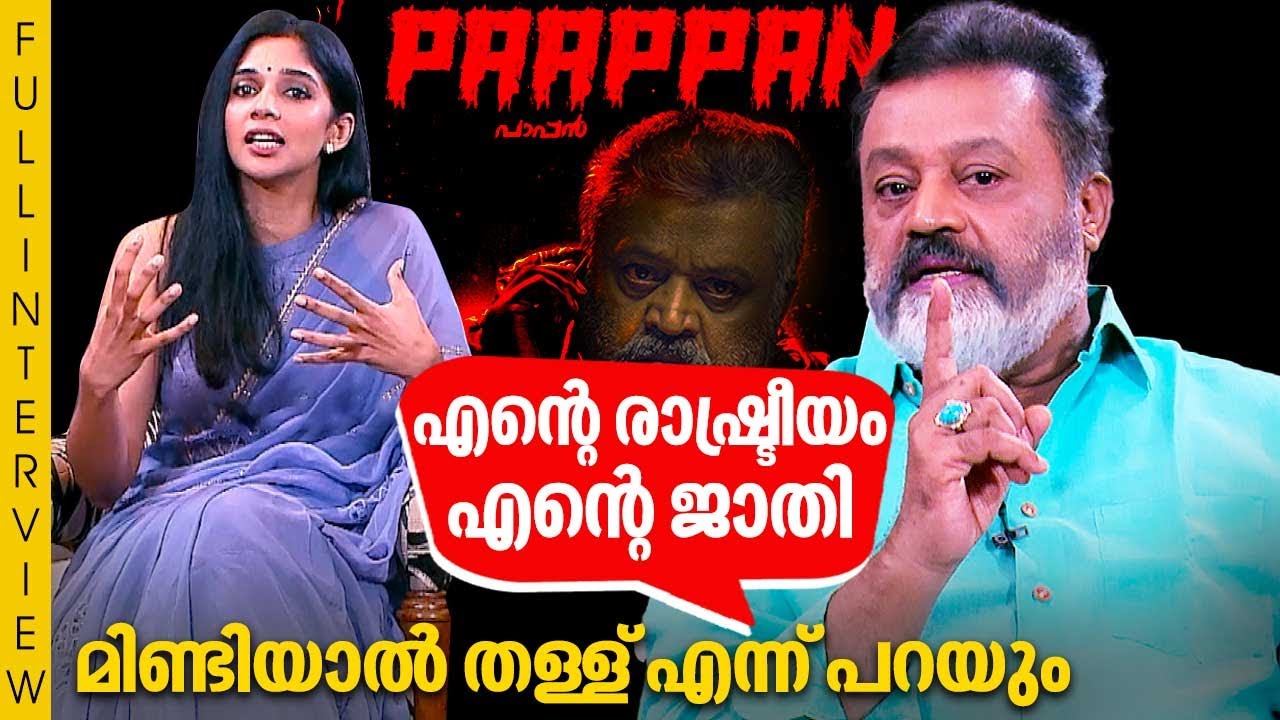 സോഷ്യൽ മീഡിയ കമന്റിനെതിരെ ആഞ്ഞടിച്ച്  Suresh Gopi | Nyla Usha | Interview | Paappan