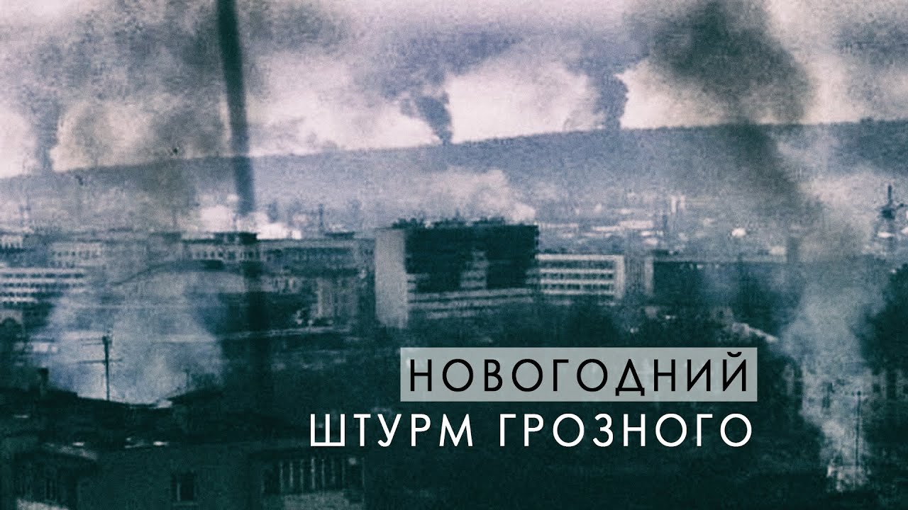 Новогодний штурм Грозного / 1994 - 1995