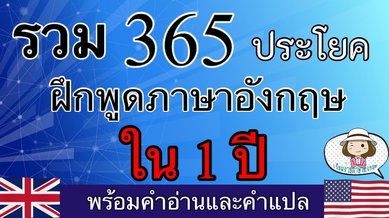 รวม 365 ประโยค | ภาษาอังกฤษ | ฝึกพูด ใน 1 ปี | @59abcs
