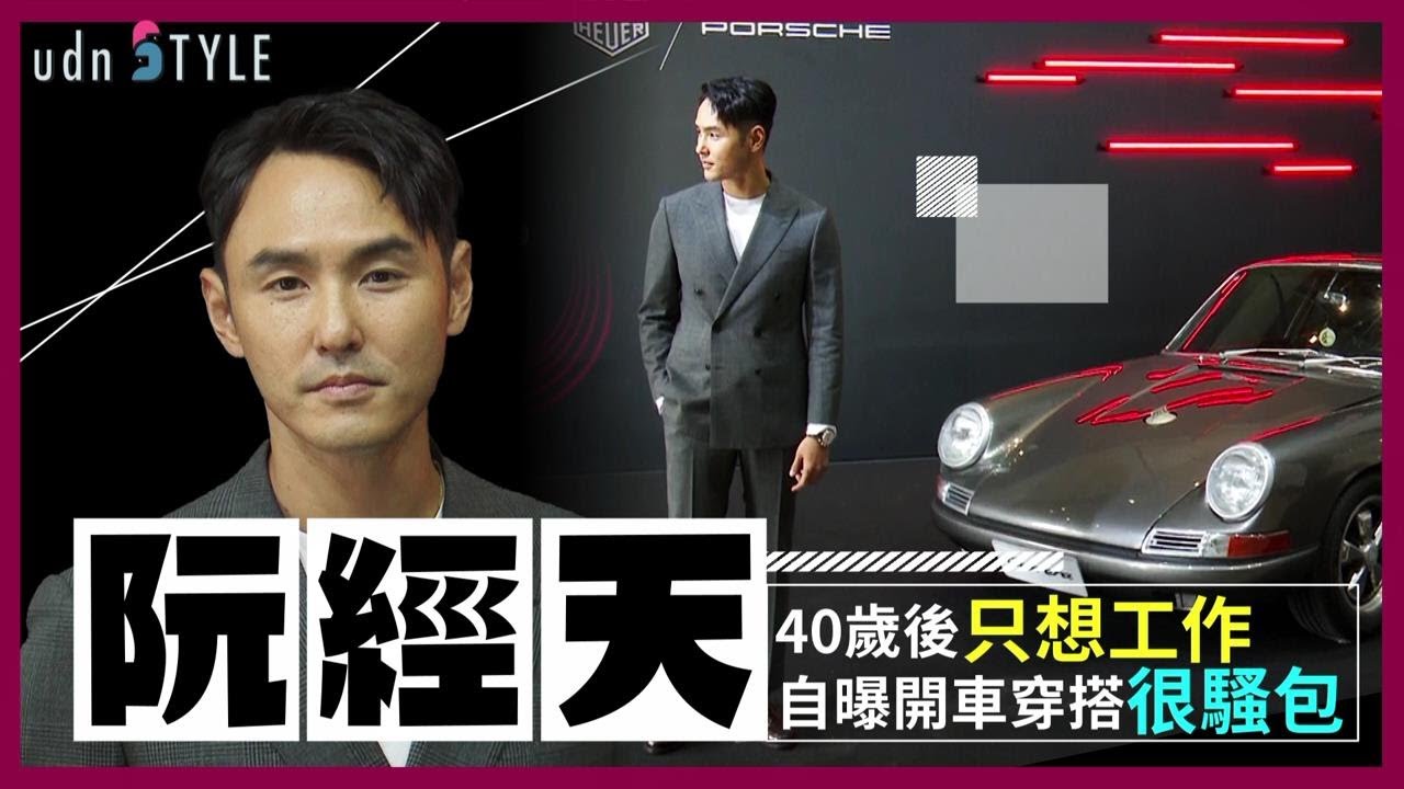 阮經天40歲後只想工作 自曝開車穿搭很騷包