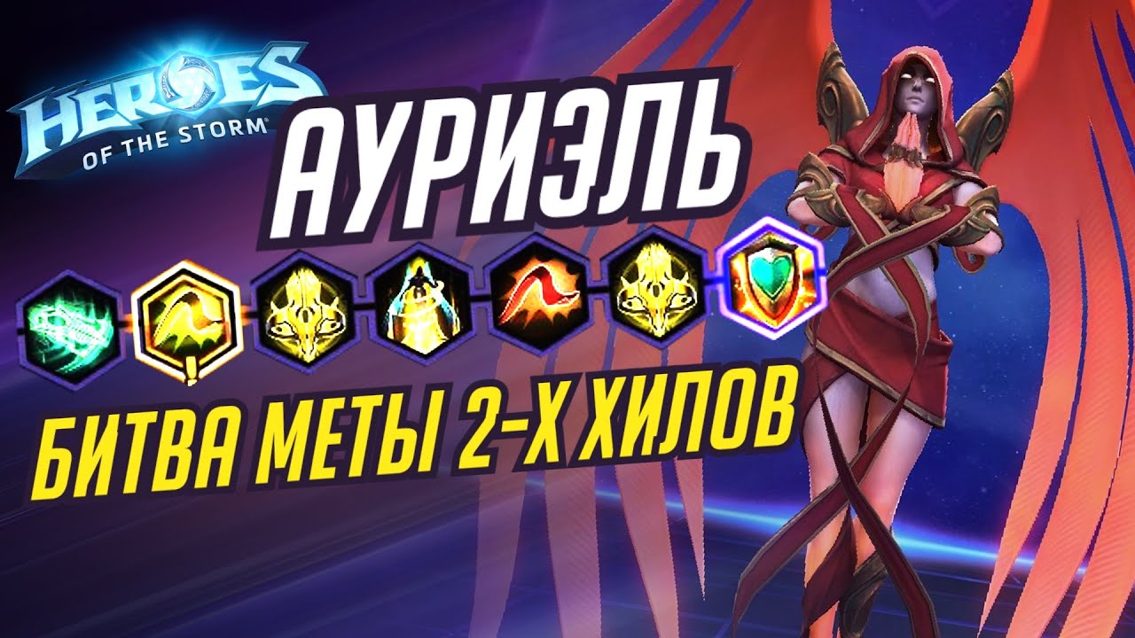 АУРИЭЛЬ - БИТВА МЕТЫ ДВУХ ХИЛОВ - HEROES OF THE STORM / TOTAL MVP 289 / ХОТС