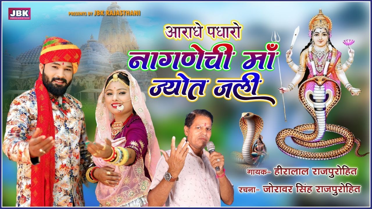 आराधे पधारो नागणेची मैया ज्योत जली महिमा भजन  l हीरा लालजी राजपुरोहित l Nagnechi Mata New Bhjan JBK