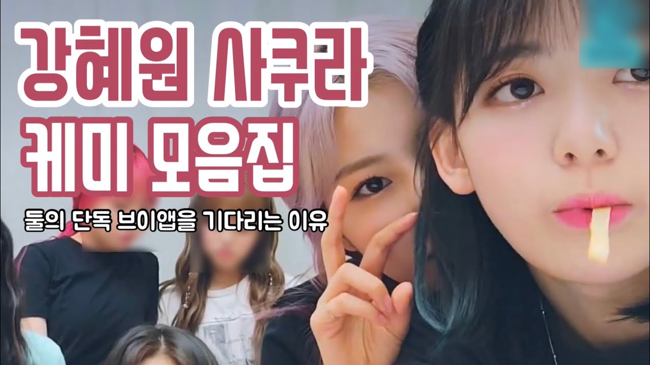 200704 아이즈원(IZ*ONE) V LIVE 강혜원 사쿠라 케미 모음집 📁