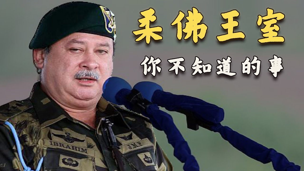 【柔佛系列（上）】大马最亲民的苏丹？柔佛王室那些你不知道的事！