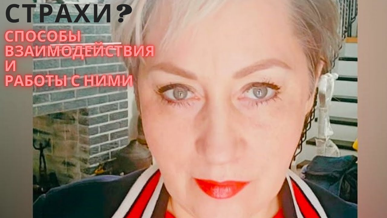 Пришло время разобраться со своими страхами!!!