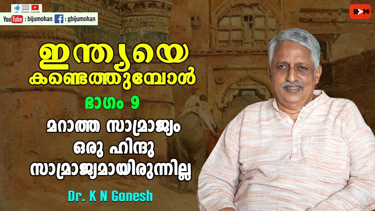 മറാത്ത സാമ്രാജ്യം ഒരു ഹിന്ദു സാമ്രാജ്യമായിരുന്നില്ല - ഇന്ത്യയെ കണ്ടെത്തുമ്പോൾ ഭാഗം 9 : Dr K N Ganesh