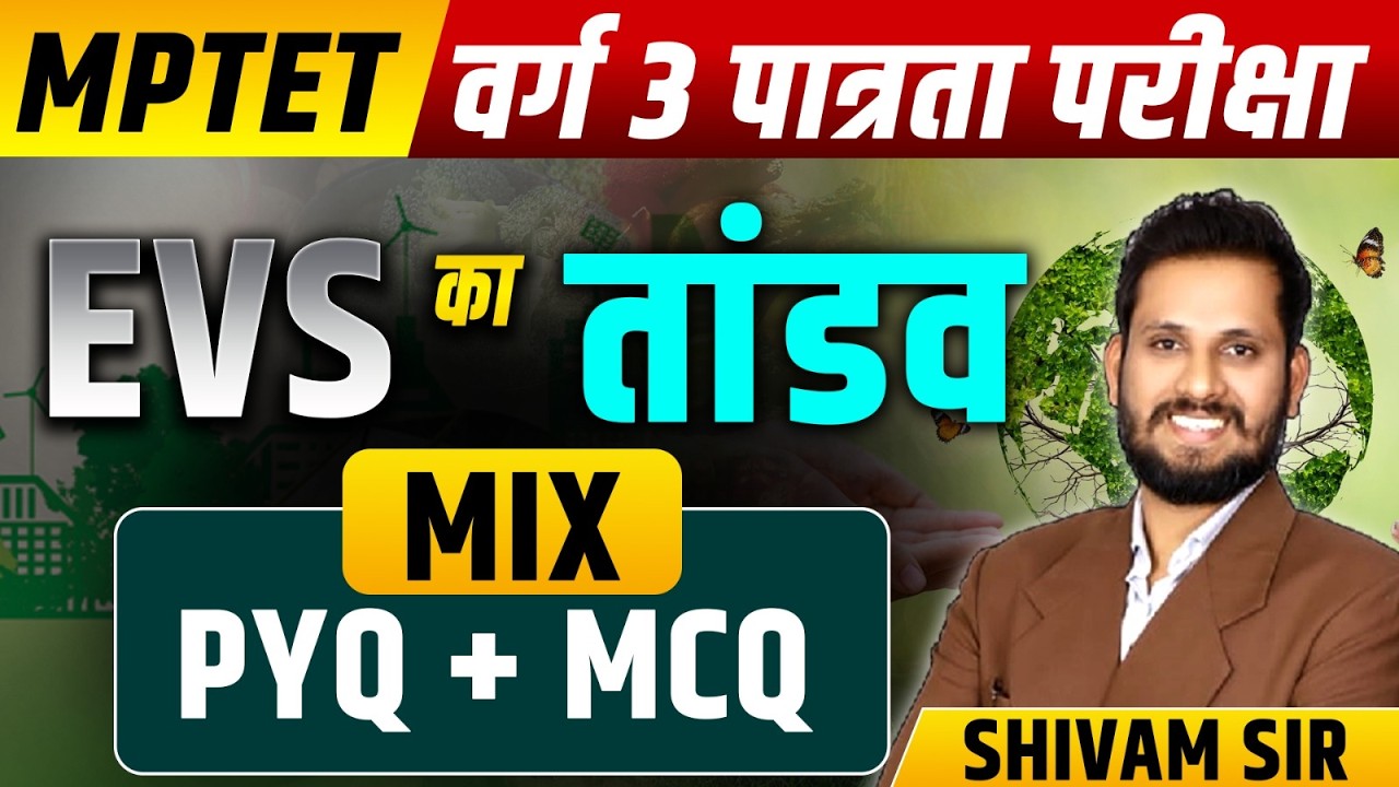 MPTET VARG 3 EVS CLASS | MPTET VARG 3 पात्रता परीक्षा | MPTET VARG 3 EVS | EVS VARG 3 CLASS