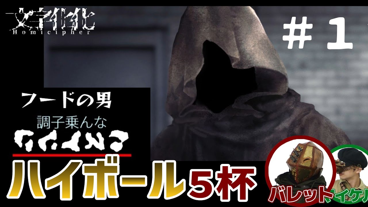 酒化けが言語読解と恋愛と脱出に挑む【文字化化(もじばけ) / Homicipher】#1