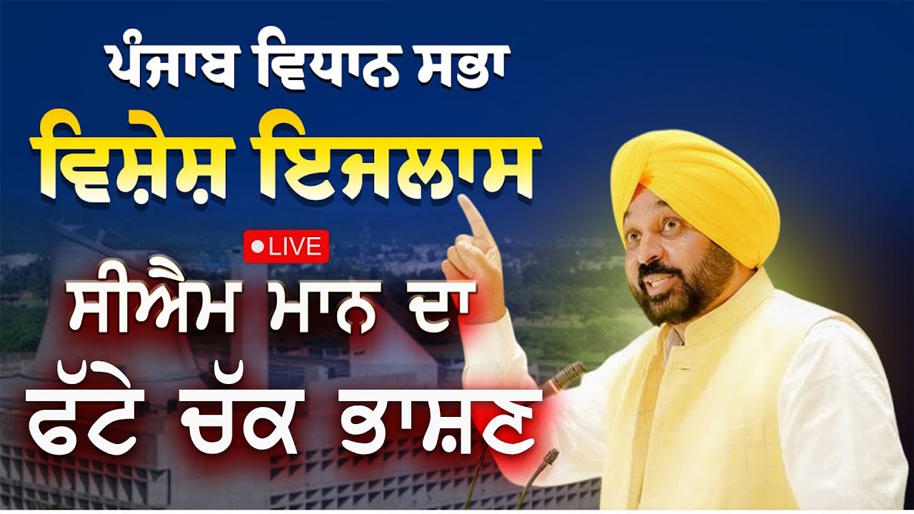 CM Bhagwant Mann ਦਾ Punjab Vidhan Sabha ਤੋਂ ਫੱਟੇ ਚੱਕ ਭਾਸ਼ਣ | Partap Singh Bajwa | BBMB | TV Punjab