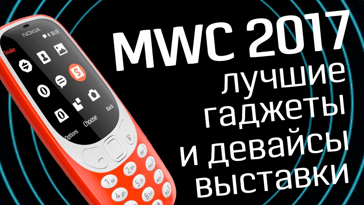 Выставка MWC 2017: лучшие гаджеты, лучшие девайсы, лучшие технологии - день 1 - Geek to the Future